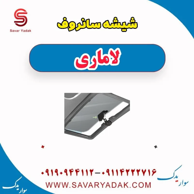 شیشه سانروف لاماری