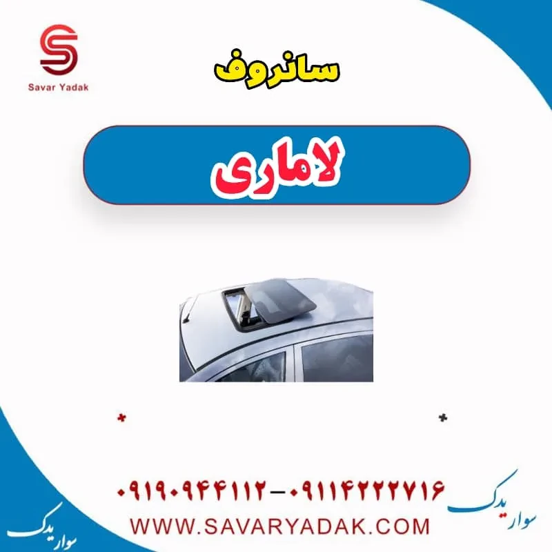 شیشه سانروف لاماری ایما