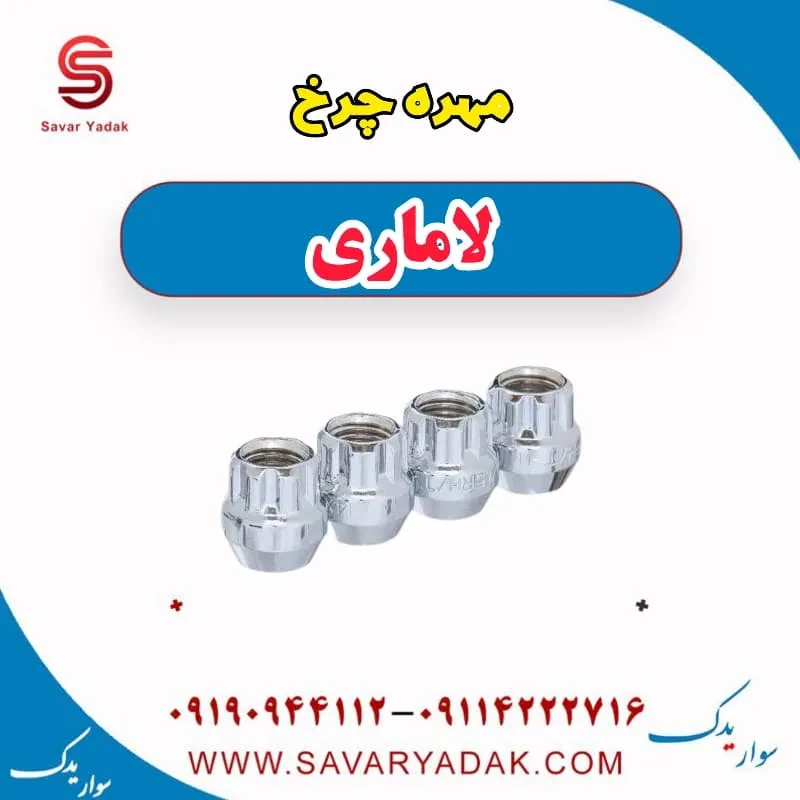 مهره چرخ لاماری ایما
