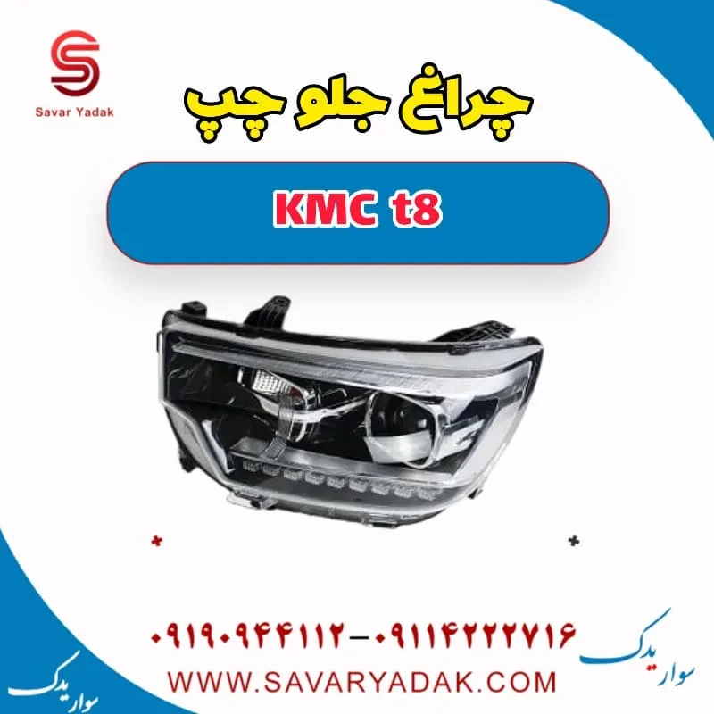 چراغ جلو راست KMC t8