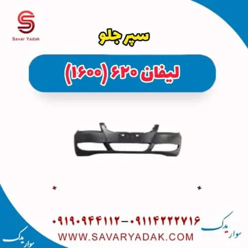 سپر جلو لیفان 620