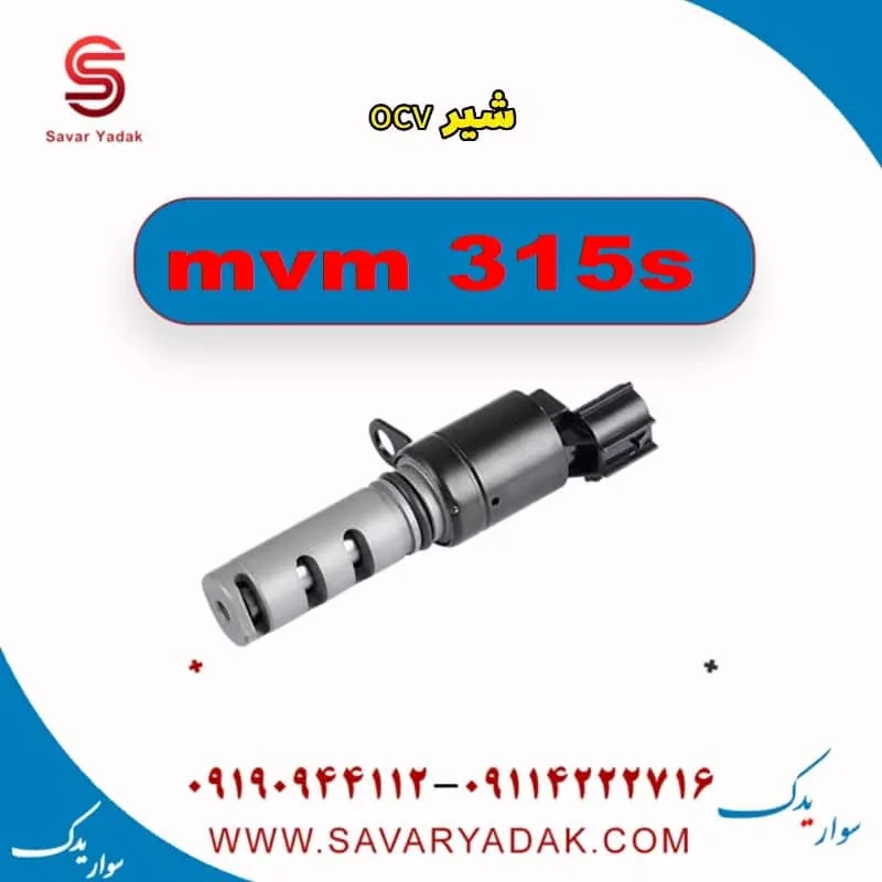 شیر ocv ام وی ام 315 قدیم هاچبک
