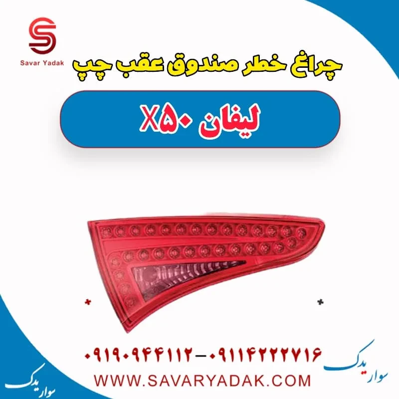 طلق چراغ خطر صندوق عقب چپ لیفان X50