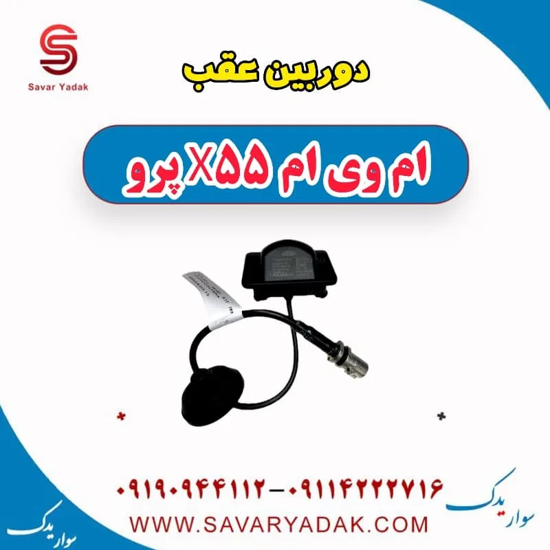 دوربین عقب ام وی ام X55