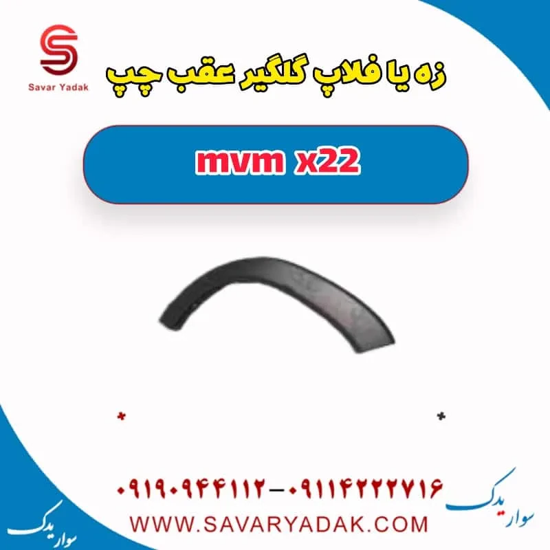 زه یا فلاپ گلگیر عقب راست mvm x22