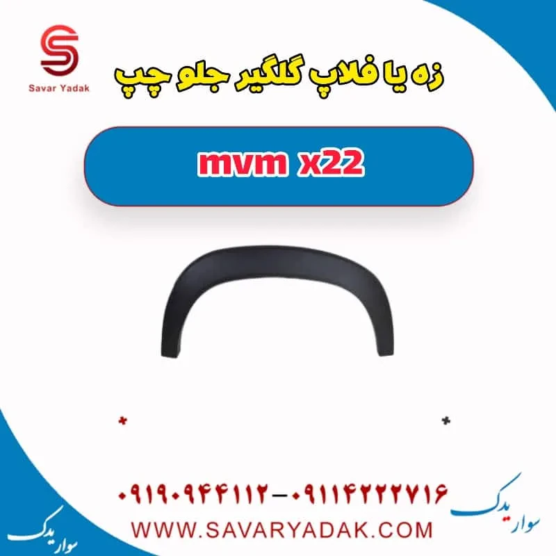 فلاپ گلگیر جلو ام وی ام X22