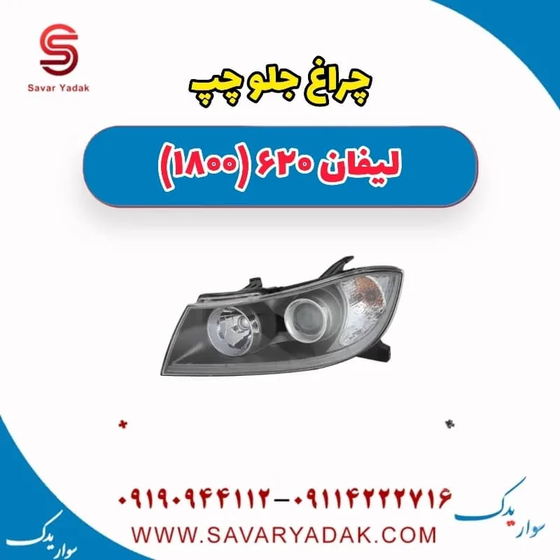 چراغ جلو چپ لیفان 620 موتور 1600
