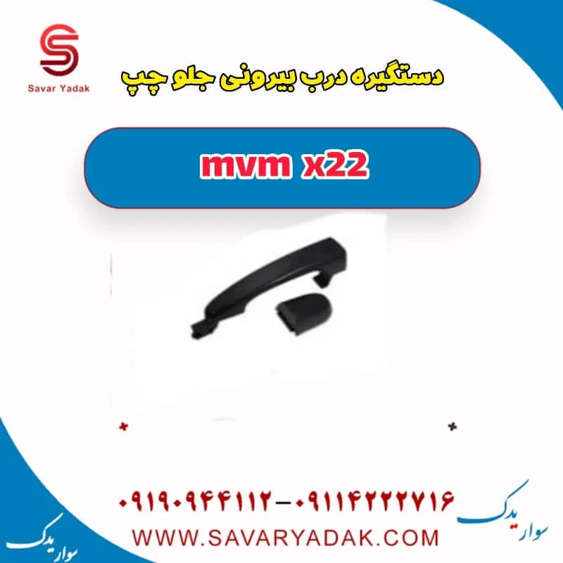 دستگیره درب بیرونی جلو چپ ام وی ام X22 پرو