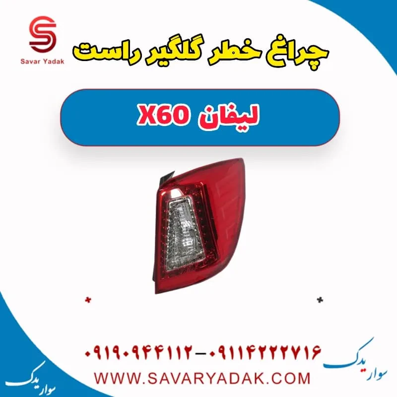 چراغ خطر روی گلگیر چپ لیفان x60