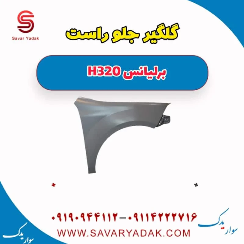 گلگیر جلو چپ برلیانس H320