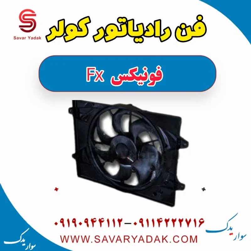 رادیاتور کولر فونیکس FX