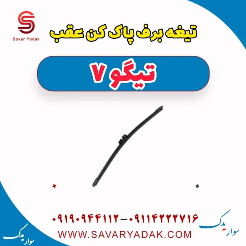 تیغه برف پاک کن عقب تیگو 7 پرو