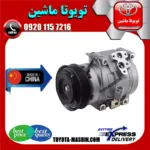 کمپرسور کولر تویوتا کمری گرند 6 سیلندر 2005-2006 برند تجاری ساخت چین/تایلند