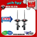 کمک فنر جلو تویوتا کمری 2012-2015 برند KYB ژاپن