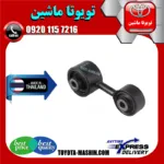 دسته موتور عقب تویوتا کمری دنده ای 2007-2010 برند تجاری ساخت تایلند