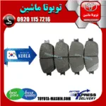 لنت ترمز جلو تویوتا کرولا 2014-2017 برند تجاری ساخت کره جنوبی