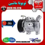 کمپرسور کولر تویوتا هایلوکس 2012-2015 برند تجاری ساخت چین
