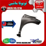 گلگیر جلو تویوتا یاریس هاچ بک 2008-2010 برند تجاری ساخت تایوان