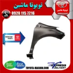 گلگیر جلو اصلی تویوتا یاریس هاچ بک 2008-2010 برند شرکتی تویوتا جنیون