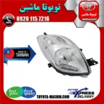 چراغ جلو تویوتا یاریس هاچ بک 2008-2010 برند تجاری ساخت تایوان