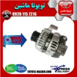 دینام تویوتا کمری 2007-2010 برند تجاری ساخت ژاپن