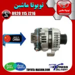 دینام تویوتا کمری 2007-2010 برند تجاری ساخت چین