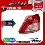 چراغ خطر تویوتا یاریس هاچ بک 2008-2010 برند تجاری ساخت تایوان