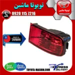 شبرنگ سپر عقب تویوتا پرادو 2005-2009 برند تجاری ساخت تایوان