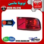شبرنگ سپر عقب تویوتا پرادو 2005-2009 برند تجاری ساخت چین