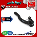 سیبک فرمان تویوتا اریون