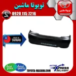 سپر عقب تویوتا کمری 2005-2006 برند تجاری ساخت تایوان