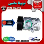 کمپرسور کولر تویوتا یاریس 2008-2012 برند تجاری ساخت چین