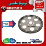 دنده فلایویل تویوتا پرادو گیربکس اتوماتیک 2005-2009 برند شرکتی تویوتا جنیون