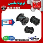 بوش سگدست عقب تویوتا کمری 2007-2010 برند تجاری ساخت تایلند