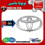 آرم جلو پنجره تویوتا پرادو 2005-2009 برند تجاری ساخت چین