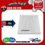 فیلتر کابین تویوتا کمری 2007-2011 برند تجاری ساخت چین