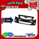 سپر جلو تویوتا کرولا 2008-2010 برند تجاری ساخت تایوان
