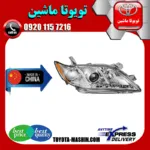 چراغ جلو تویوتا کمری 2007-2010 برند تجاری ساخت چین