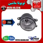 مه‌شکن جلو تویوتا اریون