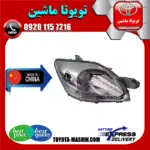 چراغ جلو تویوتا یاریس 2008-2010 صندوقدار برند تجاری ساخت چین