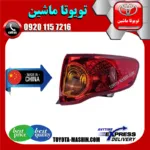 چراغ خطر گلگیر تویوتا کرولا 2008-2010 برند تجاری ساخت چین