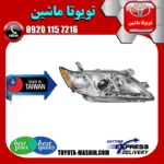 چراغ جلو تویوتا کمری 2007-2010 برند تجاری ساخت تایوان