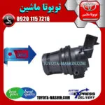 پمپ شیشه شور تویوتا کمری 2007-2010 برند تجاری ساخت ژاپن