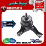 دسته موتور راست تویوتا کمری 2007-2010 برند تجاری ساخت تایلند/تایوان