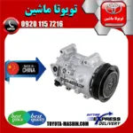 کمپرسور کولر تویوتا راوفور 2014-2017 برند تجاری ساخت چین