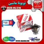 ترموستات تویوتا کمری 2006-2005 سیستم 6 سیلندر برند شرکتی تویوتا جنیون