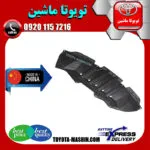 سینی زیر سپر جلو تویوتا کرولا 2012-2013 برند تجاری ساخت چین