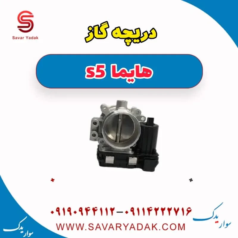 دریچه گاز هایما S5