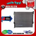 رادیاتور آب تویوتا FJ کروز