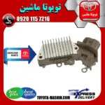 دیود دینام تویوتا کرولا 2008-2012 برند شرکتی تویوتا جنیون
